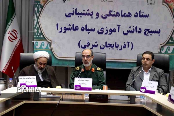 ستاد هماهنگی و پشتیبانی بسیج دانش‌آموزی سپاه عاشورای آذربایجان‌شرقی
