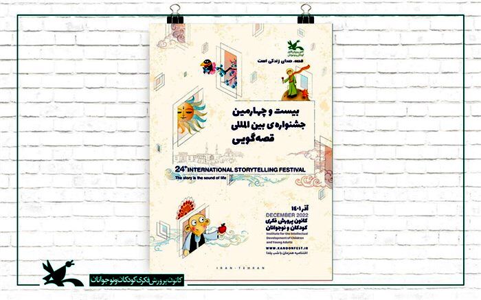 میزبانان رقابت‌های منطقه‌ای بیست‌وچهارمین جشنواره قصه‌گویی کانون معرفی شدند