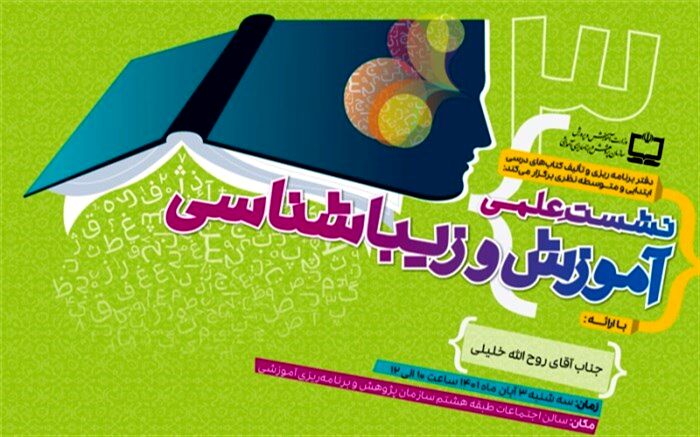 نشست علمی «آموزش و زیباشناسی» برگزار می‌شود