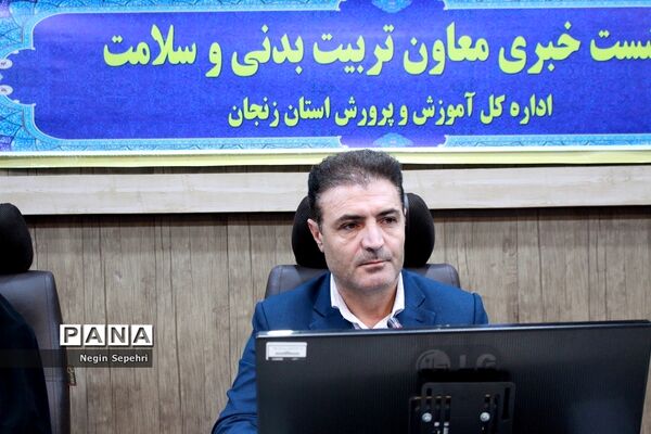 نشست خبری معاون تربیت‌بدنی و سلامت اداره کل آموزش و پرورش استان زنجان