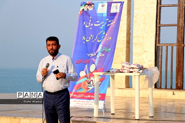 مراسم ورزش صبحگاهی کارکنان آموزش و پرورش استان بوشهر