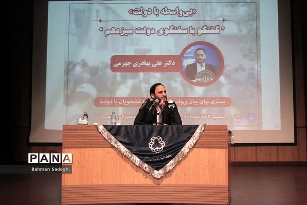 نشست سخنگوی دولت با دانشجویان دانشگاه خواجه نصیرالدین طوسی