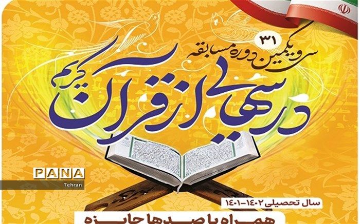 برنامه درس‌هایی از قرآن گامی برای ترویج فرهنگ و سبک زندگی قرآنی در بین دانش‌آموزان است