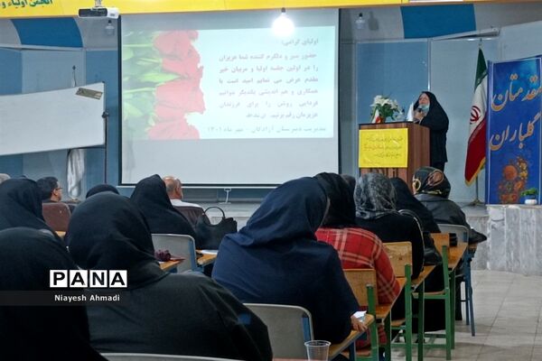 اولین مجمع اولیا و مربیان سال تحصیلی جدید دبیرستان آزادگان