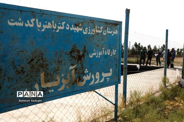 هنرستان کشاورزی پسرانه شهید باهنر