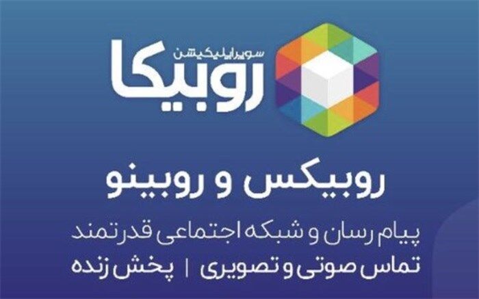 توضیحات روبیکا درباره اخطار ایمنی گوگل به کاربران این پیام‌رسان