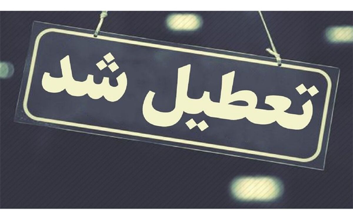 تعطیلی مدارس اردبیل به‌دنبال شیوع ویروس آنفلوانزا