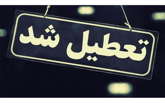 تعطیلی مدارس اردبیل به‌دنبال شیوع ویروس آنفلوانزا