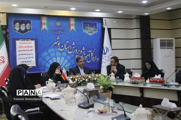 نشست مشترک مدیرکل امور بانوان و خانواده استانداری بوشهر با شورای معاونان آموزش و پرورش بوشهر