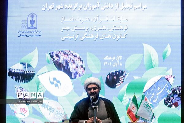 مراسم تجلیل از دانش‌آموزان برگزیده شهر تهران