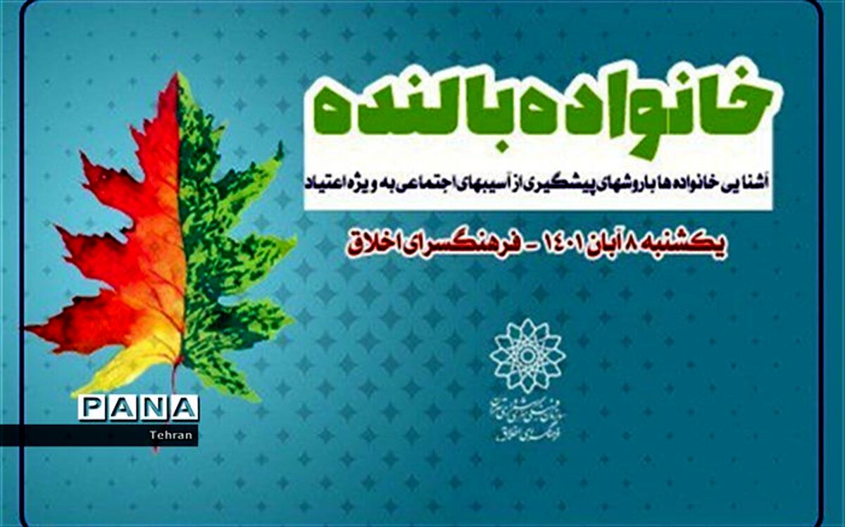 برگزاری سلسله نشست‌های خانواده بالنده در منطقه ۱۴