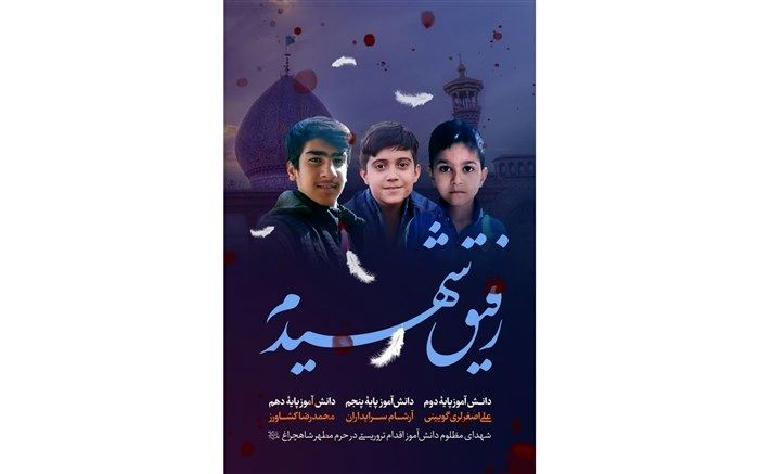 پویش پروانه‌های حرم در سیستان و بلوچستان آغاز به‌کار کرد