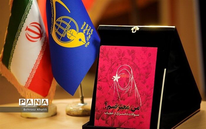 رونمایی از کتاب «من یک معترضم» در ساختمان وزارت آموزش و پرورش