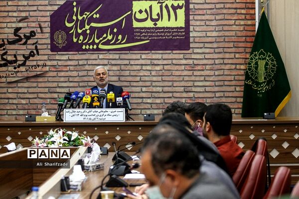 نشست خبری روز 13 آبان
