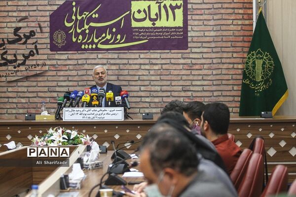 نشست خبری روز 13 آبان