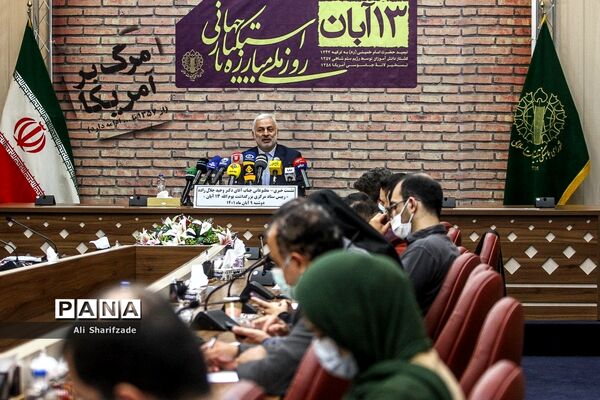 نشست خبری روز 13 آبان