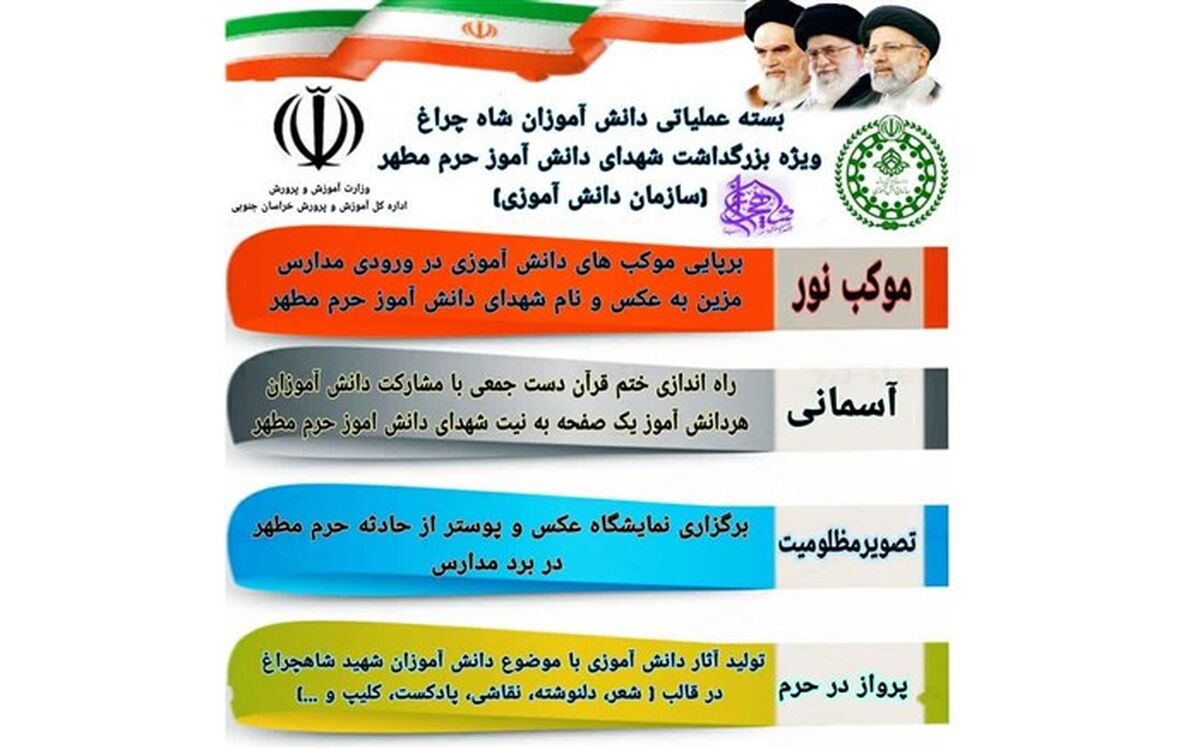 اجرای بسته عملیات دانش‌آموزی شاهچراغ در استان