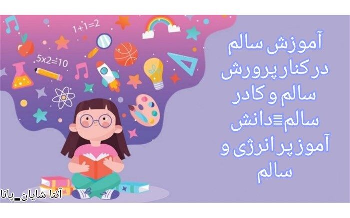 همدلی و نشاط همراه با رویکرد دانش‌آموز محوری