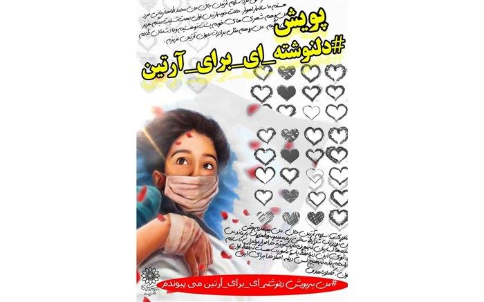 آغاز پویش «دل‌نوشته‌ای برای آرتین»