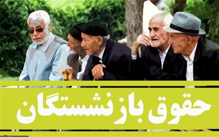 افزایش حقوق ۱۳۰ هزار بازنشسته بعد از ۲۶ ماه تأخیر