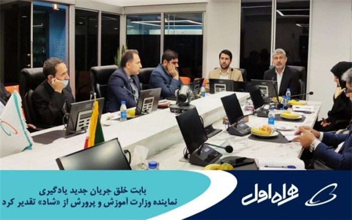 تقدیر نماینده وزارت آموزش و پرورش از شاد بابت خلق جریان جدید یادگیری