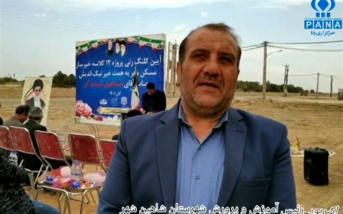 آیین کلنگ‌زنی پروژه ۱۲ کلاسه خیرساز مسکن مهر شاهین‌شهر/ فیلم