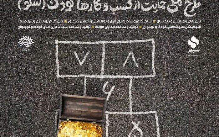 «سکو» برای حمایت از کسب و کارهای کودک برگزار می‌شود