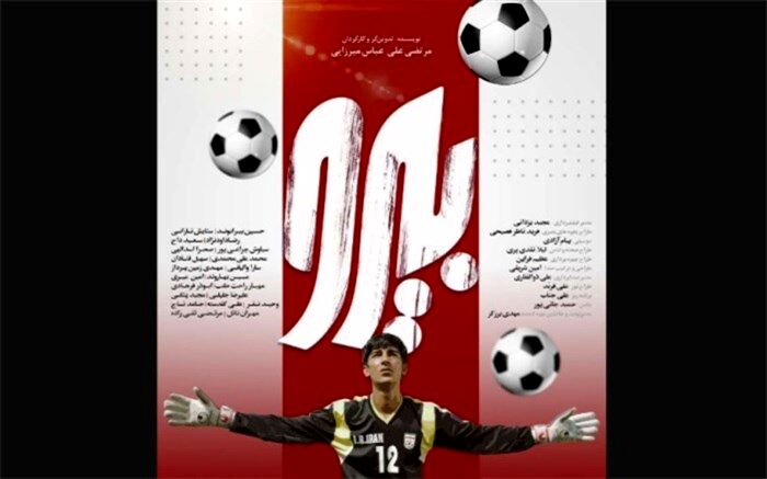 رونمایی از پوستر فیلم سینمایی بیرو همزمان با آغاز اکران