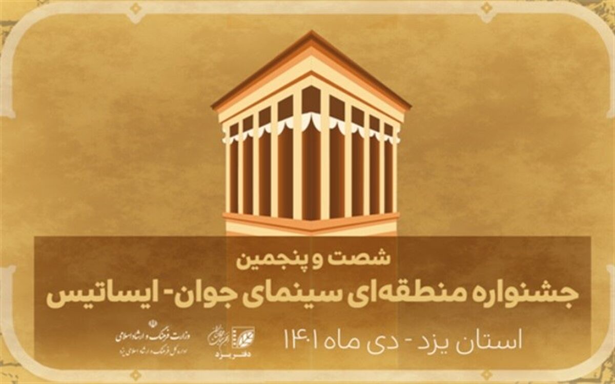 مهلت نام‌نویسی در شصت‌وپنجمین جشنواره منطقه‌ای سینمای جوان ایساتیس تمدید شد