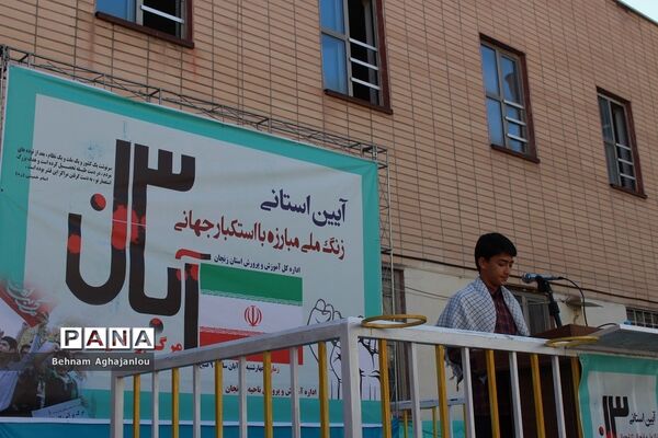 آیین استانی زنگ مبارزه با استکبار جهانی در زنجان