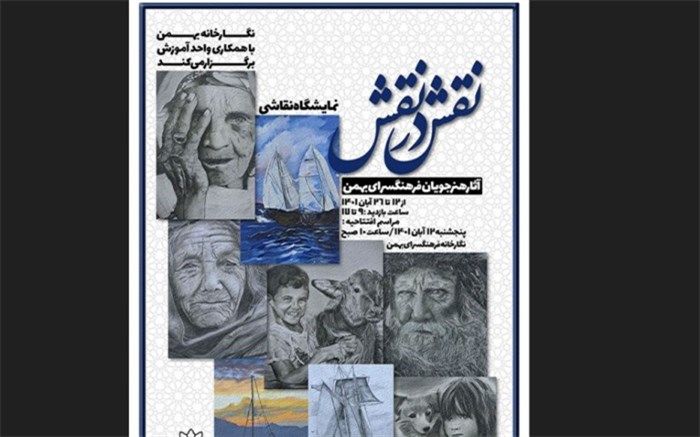 نمایشگاه گروهی نقاشی «نقش در نقش» برگزار می‌شود