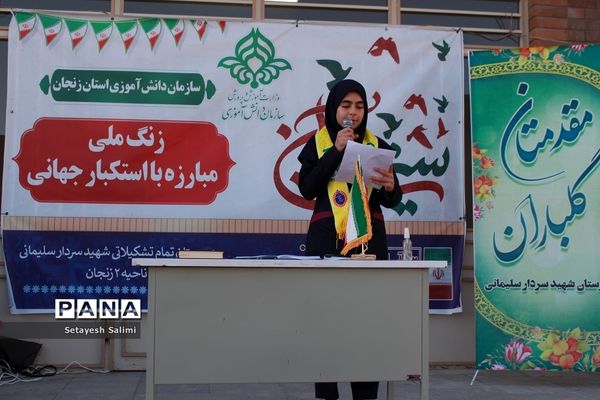 زنگ مبارزه با استکبار جهانی در مدرسه تمام‌تشکیلاتی سردار شهید سلیمانی زنجان