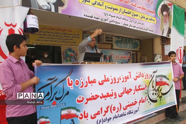 نواخته شدن زنگ استکبار ستیزی در مدارس شهرستان بهبهان