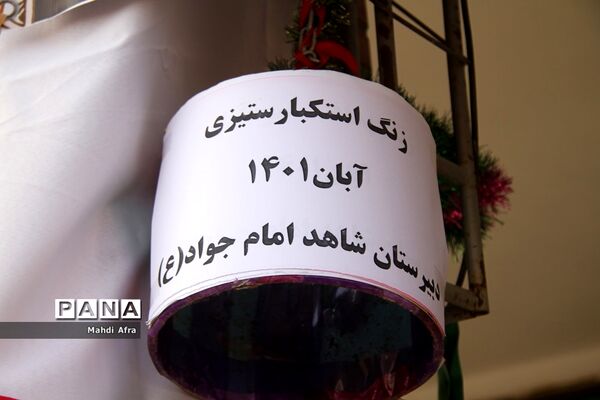 نواخته شدن زنگ استکبار ستیزی در مدارس شهرستان بهبهان