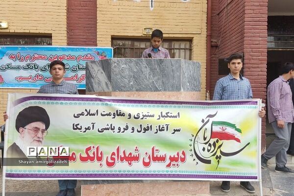 مراسم زنگ استکبار ستیزی در مدرسه شهدای بانک مسکن