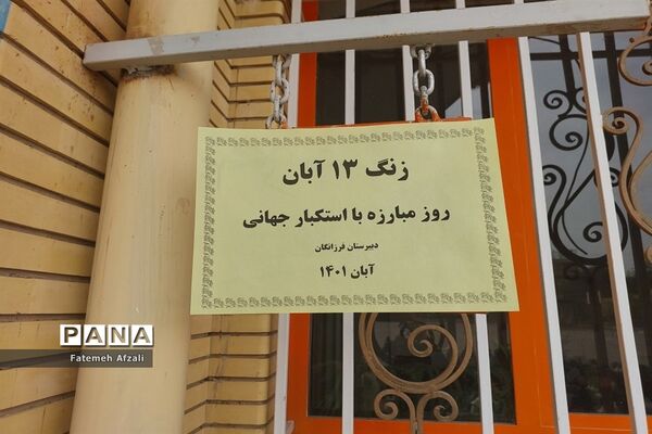 نواخته شدن زنگ استکبار ستیزی دبیرستان فرزانگان در اقلید استان فارس