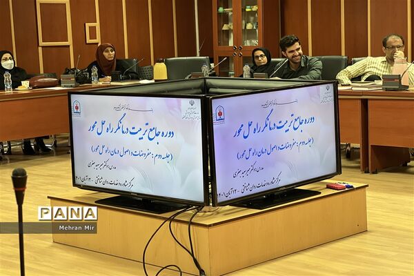 دومین جلسه دوره  جامع تربیت درمانگر راه حل محور