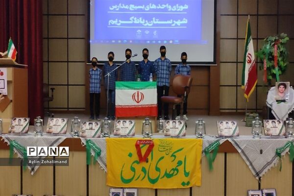 گردهمایی فرماندهان و شورای واحد های بسیج مدارس در شهرستان رباط کریم