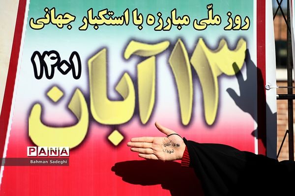 راهپیمایی یوم الله ۱۳ آبان در تهران