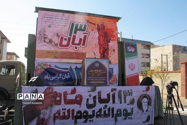 برگزاری مراسم ۱۳ آبان در شهرستان پردیس
