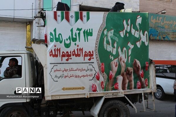 راهپیمایی پرشکوه یوم‌الله ۱۳ آبان در بهارستان‌دو