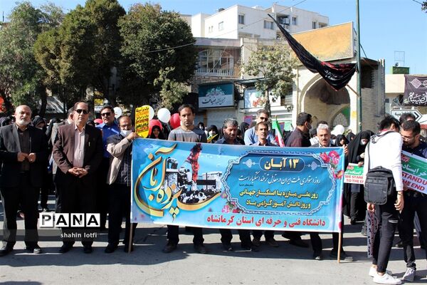 راهپیمایی 13 آبان در کرمانشاه