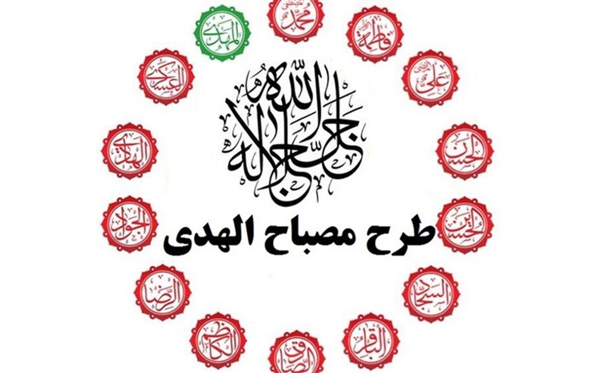 طرح مصباح‌الهدی‌ بستر امام‌شناسی و‌ انس به ائمه را برای دانش‌آموزان فراهم می‌کند/ فیلم