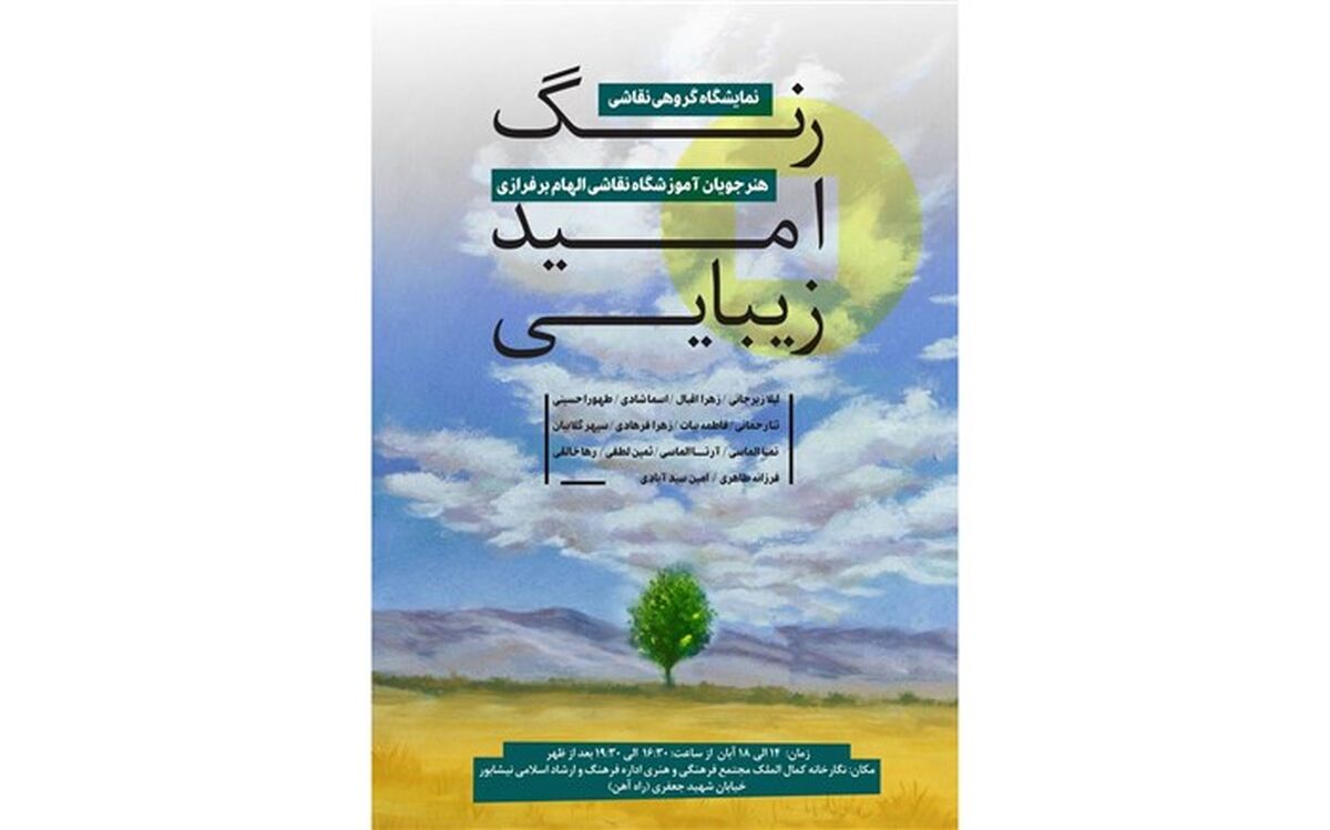 برپایی نمایشگاه گروهی نقاشی رنگ، امید، زیبایی‌ در نیشابور