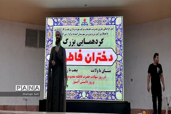 گردهمایی بزرگ دختران فاطمی در امیدیه