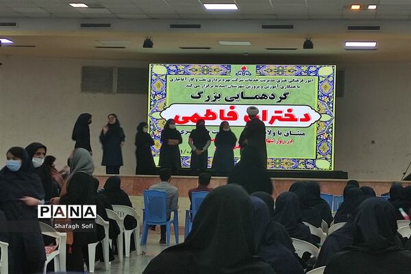 گردهمایی بزرگ دختران فاطمی در امیدیه