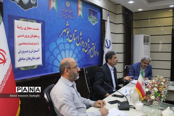 نشست مجازی روسا و معاونان پرورشی و تربیت‌بدنی‌ شهرستان‌ها و مناطق استان بوشهر