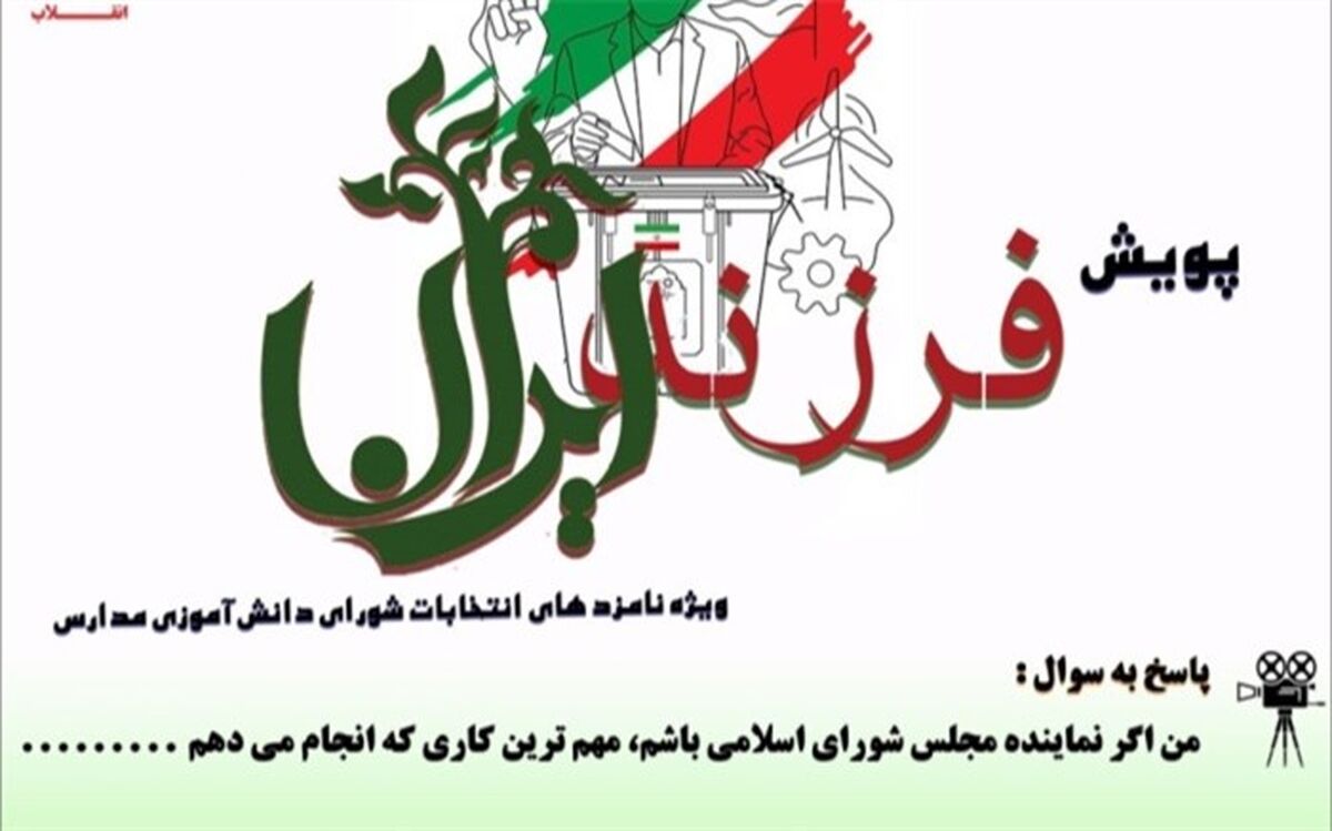 شورای دانش‌آموزی پشتوانه قدرتمندی برای مجموعه آموزش و پرورش است
