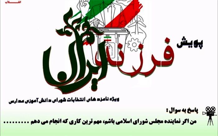 شورای دانش‌آموزی پشتوانه قدرتمندی برای مجموعه آموزش و پرورش است
