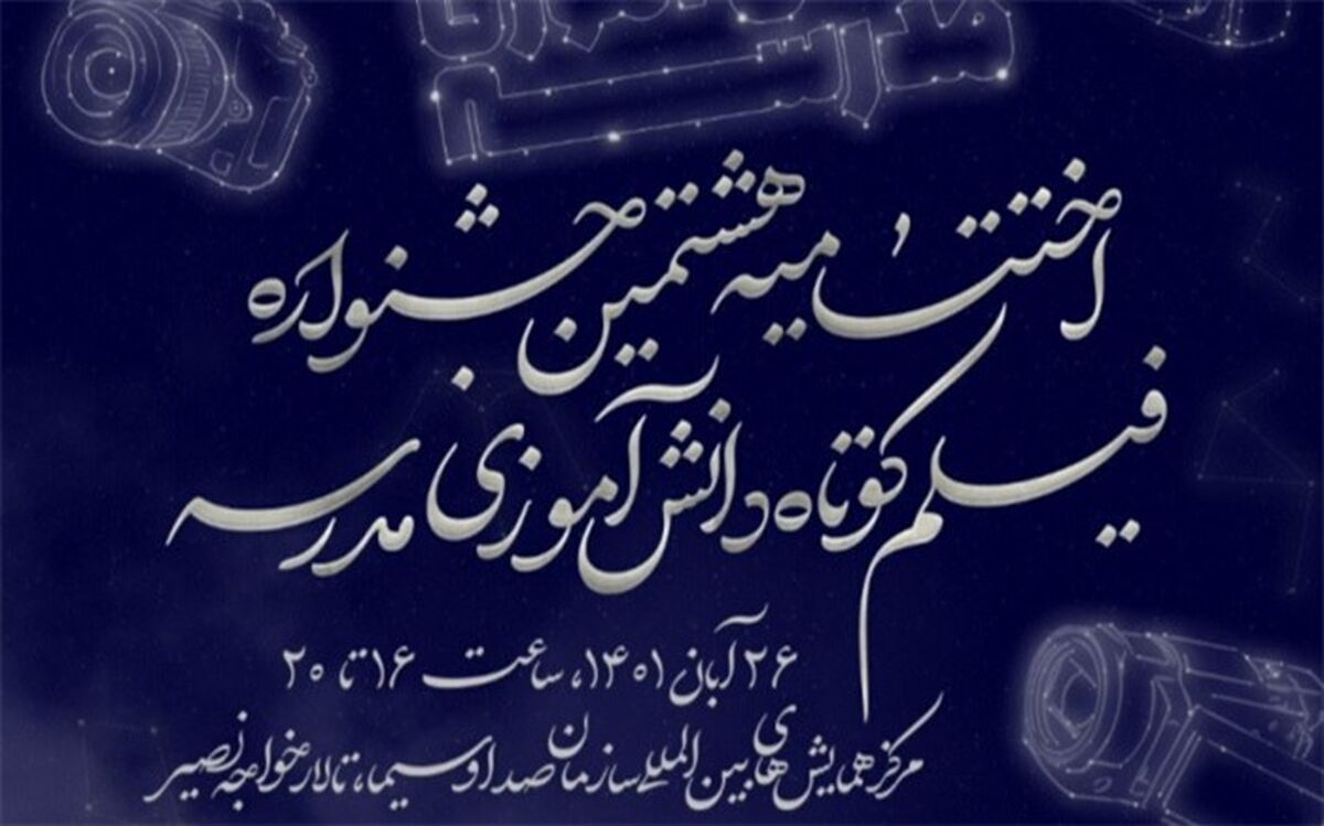 سینما فلسطین میزبان آثار برگزیدگان جشنواره فیلم مدرسه